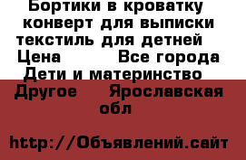 Бортики в кроватку, конверт для выписки,текстиль для детней. › Цена ­ 300 - Все города Дети и материнство » Другое   . Ярославская обл.